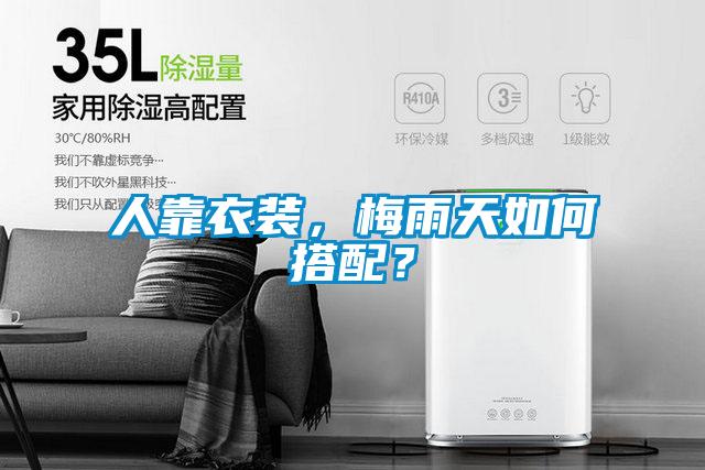 人靠衣裝，梅雨天如何搭配？