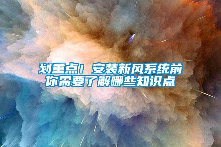 劃重點！安裝新風系統前你需要了解哪些知識點