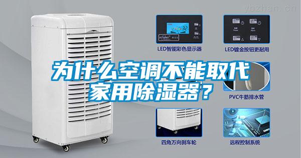 為什么空調不能取代家用除濕器？