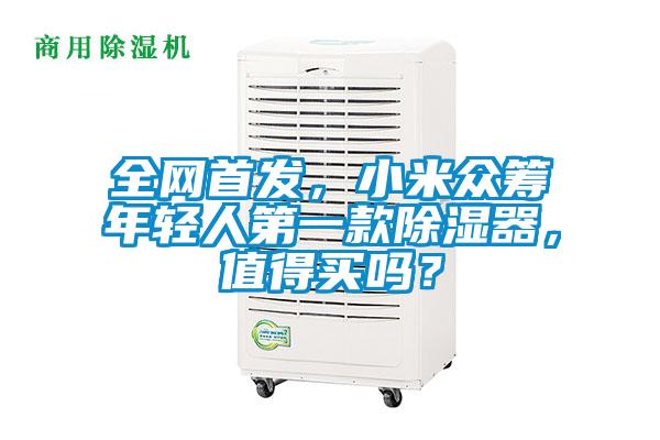 全網首發，小米眾籌年輕人第一款除濕器，值得買嗎？