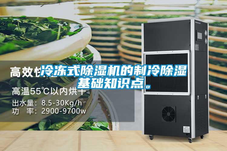 冷凍式除濕機(jī)的制冷除濕基礎(chǔ)知識(shí)點(diǎn)。