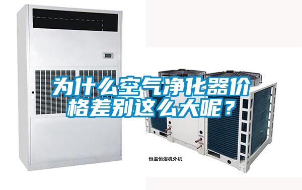 為什么空氣凈化器價格差別這么大呢？