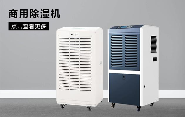 吊頂除濕機(jī)到底有哪些優(yōu)勢呢？