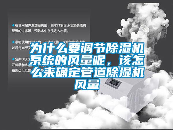 為什么要調節除濕機系統的風量呢，該怎么來確定管道除濕機風量
