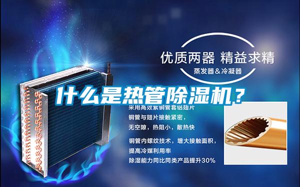 什么是熱管除濕機？