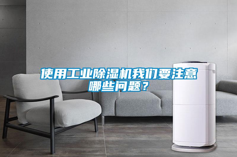 使用工業除濕機我們要注意哪些問題？