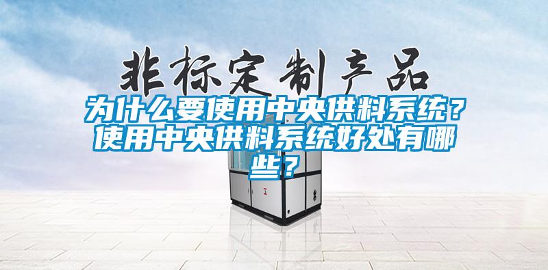 為什么要使用中央供料系統？使用中央供料系統好處有哪些？
