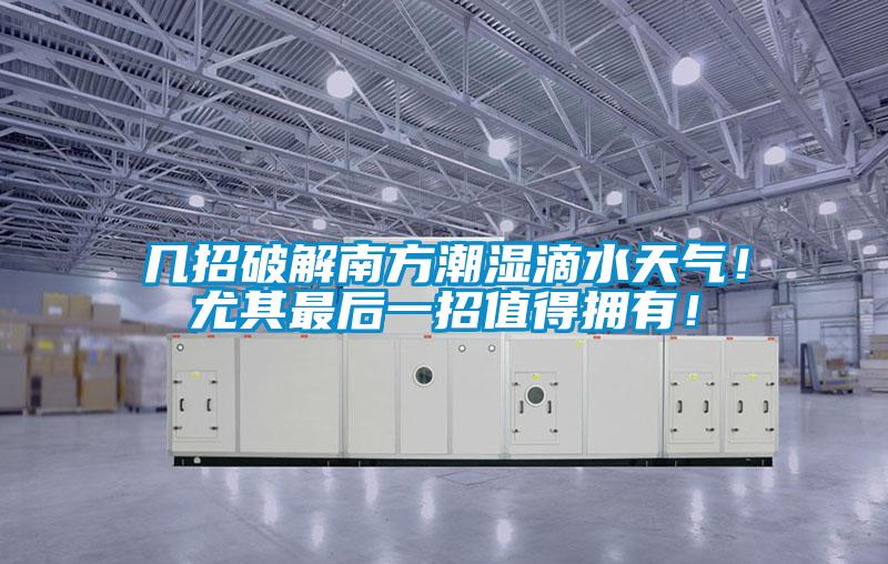 幾招破解南方潮濕滴水天氣！尤其最后一招值得擁有！