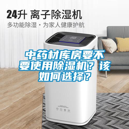 中藥材庫房要不要使用除濕機？該如何選擇？