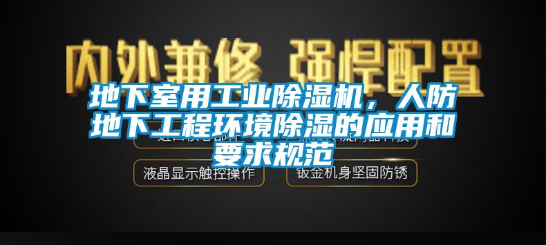 地下室用工業除濕機，人防地下工程環境除濕的應用和要求規范