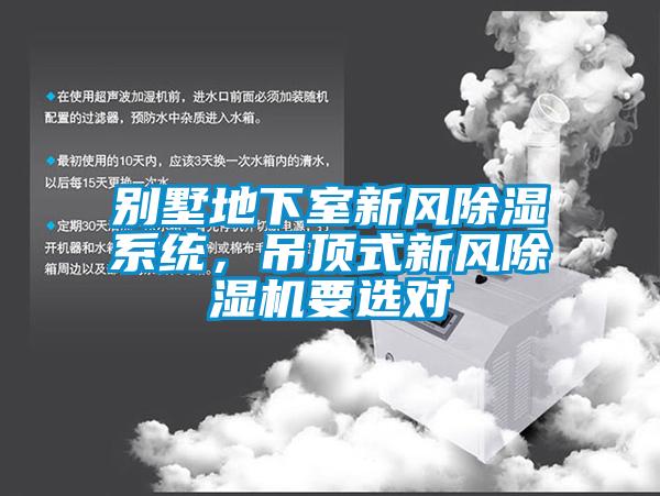 別墅地下室新風除濕系統，吊頂式新風除濕機要選對