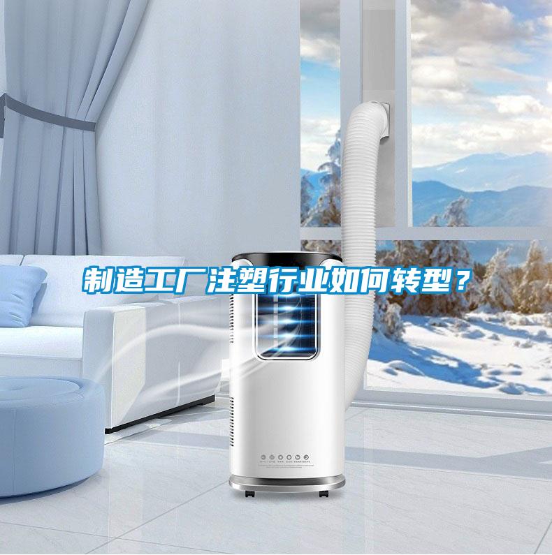 制造工廠注塑行業如何轉型？