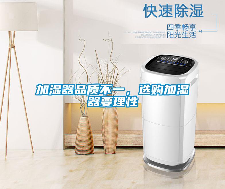 加濕器品質(zhì)不一，選購(gòu)加濕器要理性