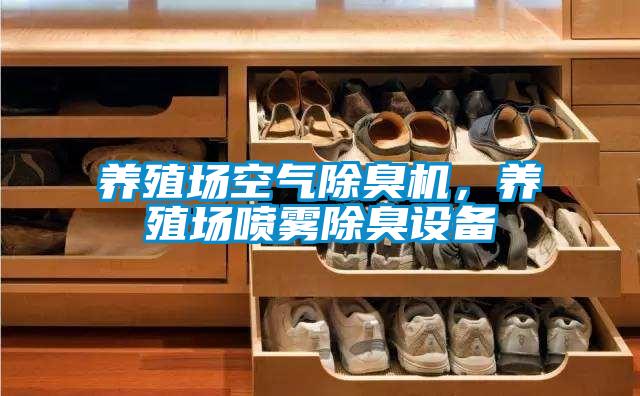 養殖場空氣除臭機，養殖場噴霧除臭設備