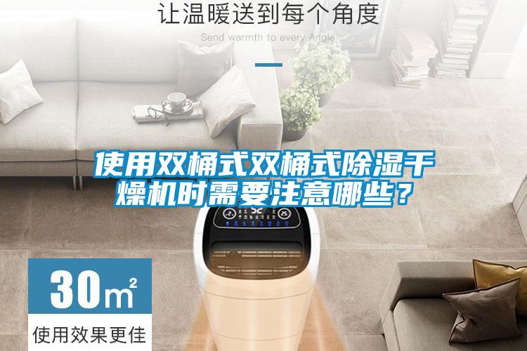使用雙桶式雙桶式除濕干燥機(jī)時需要注意哪些？