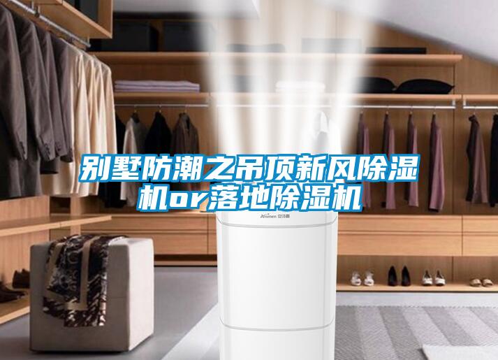 別墅防潮之吊頂新風(fēng)除濕機or落地除濕機
