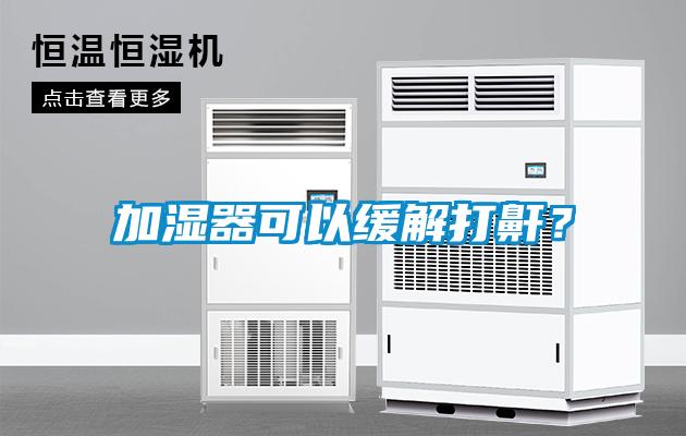 加濕器可以緩解打鼾？