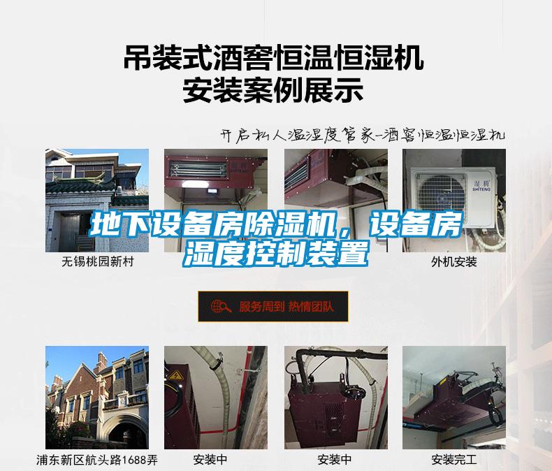 地下設(shè)備房除濕機，設(shè)備房濕度控制裝置