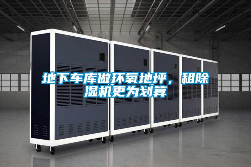 地下車庫做環氧地坪，租除濕機更為劃算
