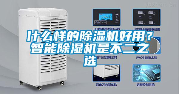 什么樣的除濕機好用？智能除濕機是不二之選