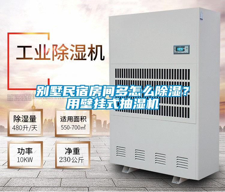 別墅民宿房間多怎么除濕？用壁掛式抽濕機