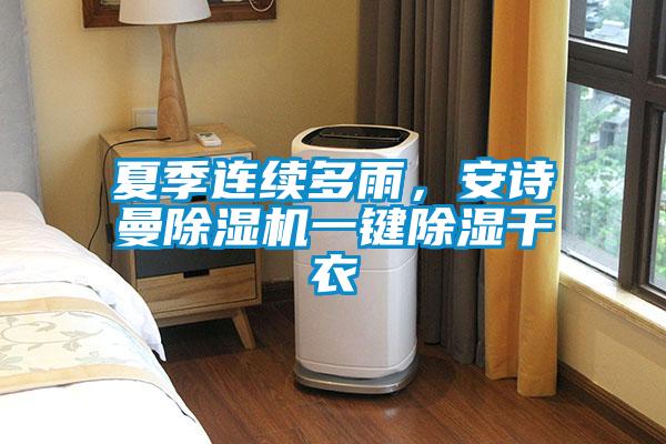 夏季連續多雨，安詩曼除濕機一鍵除濕干衣