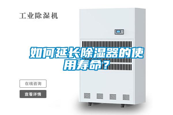 如何延長除濕器的使用壽命？