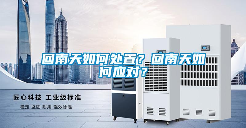 回南天如何處置？回南天如何應對？
