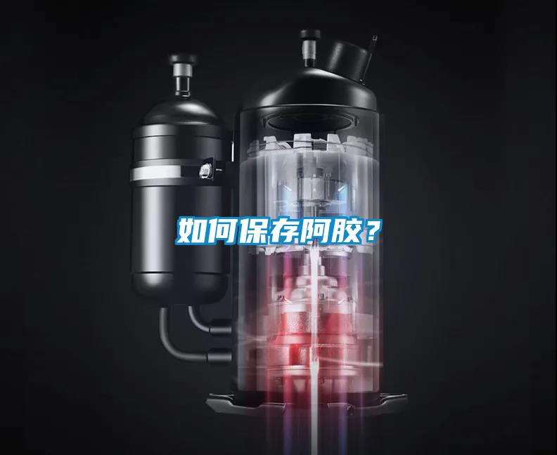 如何保存阿膠？