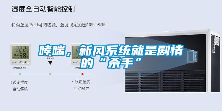 哮喘，新風系統(tǒng)就是劇情的“殺手”