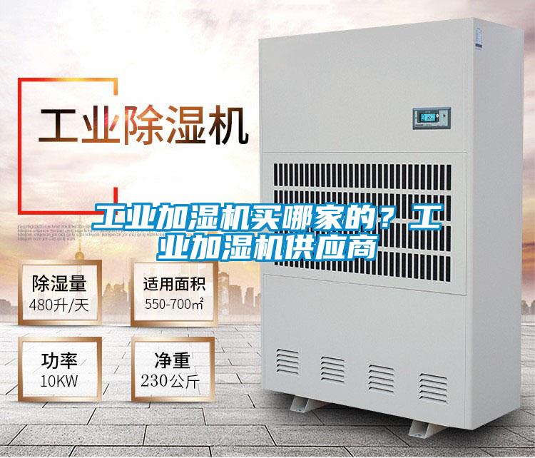 工業加濕機買哪家的？工業加濕機供應商