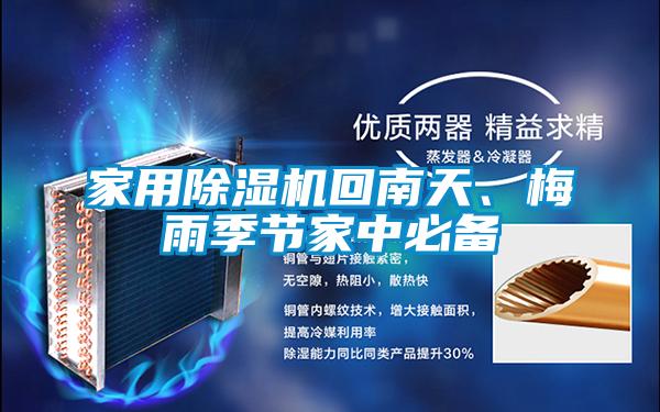 家用除濕機回南天、梅雨季節家中必備