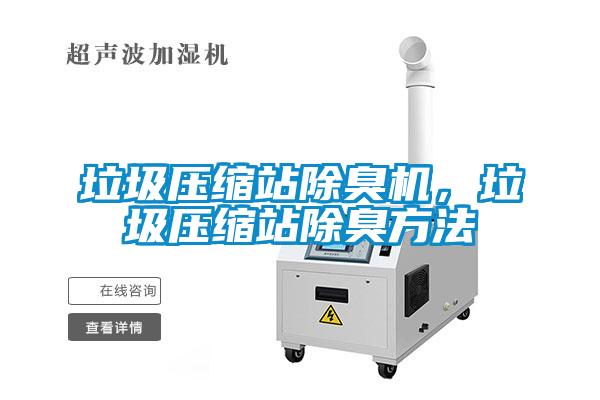 垃圾壓縮站除臭機，垃圾壓縮站除臭方法