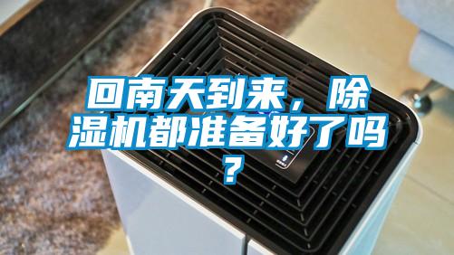 回南天到來，除濕機都準備好了嗎？