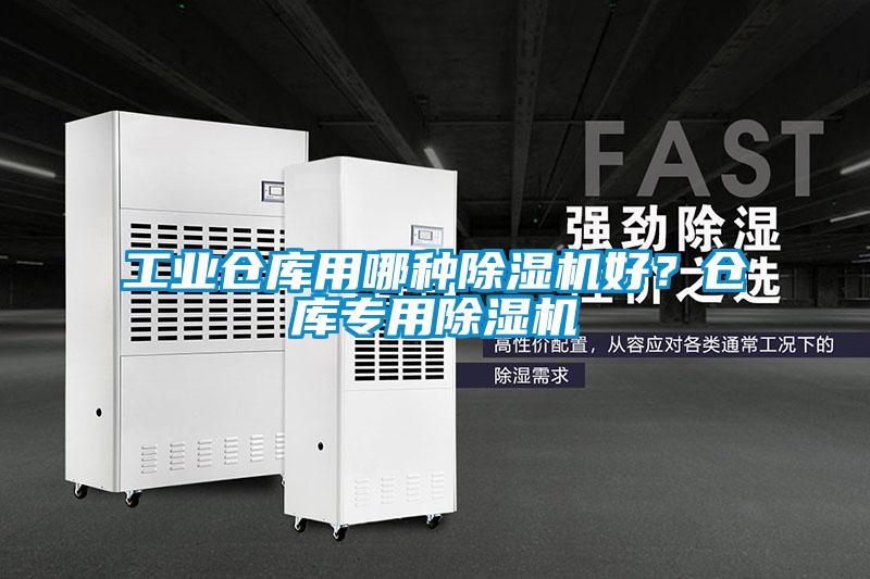 工業倉庫用哪種除濕機好？倉庫專用除濕機