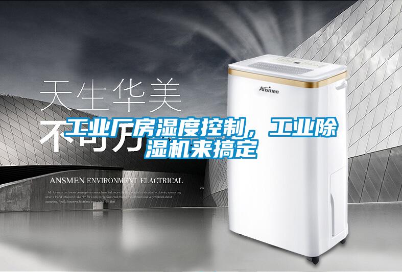 工業廠房濕度控制，工業除濕機來搞定