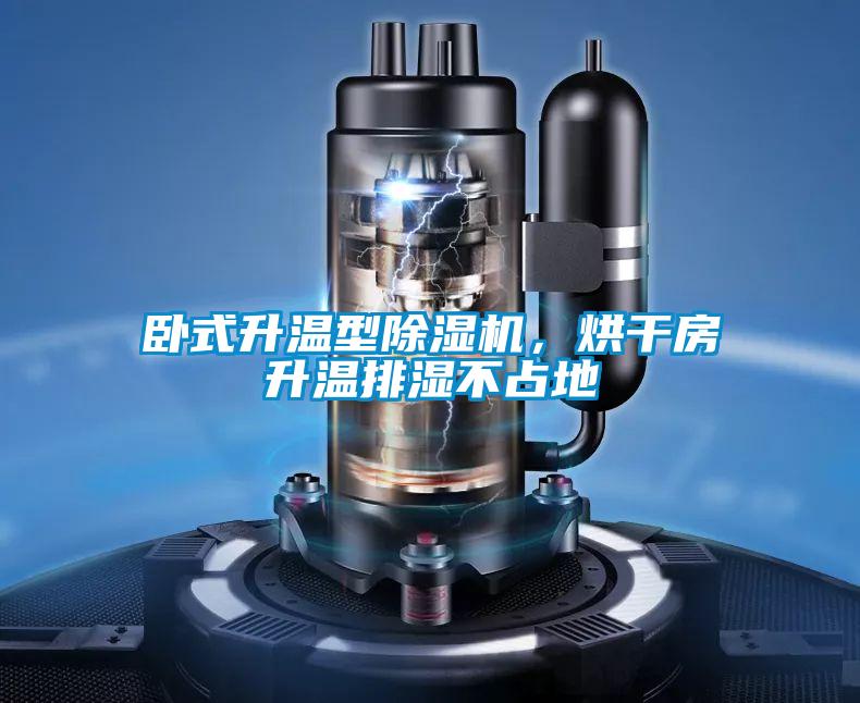臥式升溫型除濕機，烘干房升溫排濕不占地