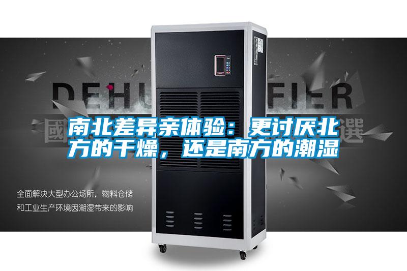 南北差異親體驗：更討厭北方的干燥，還是南方的潮濕