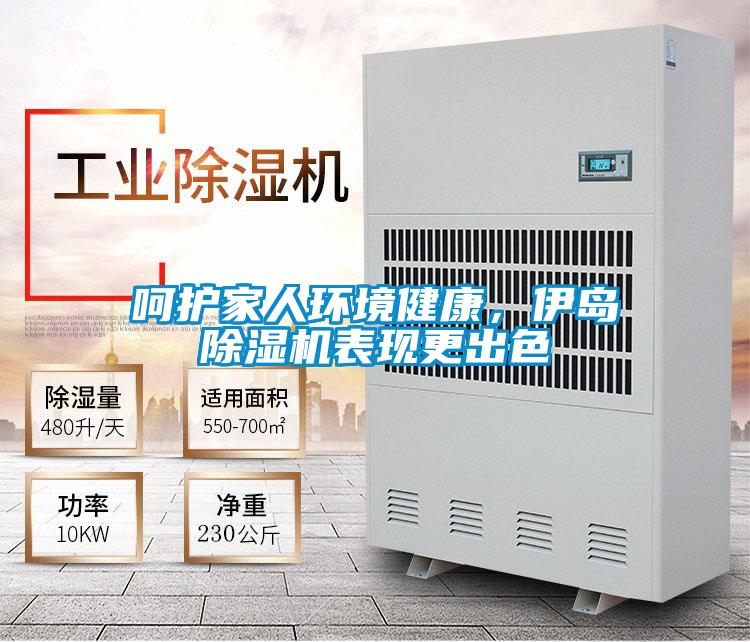 呵護家人環(huán)境健康，伊島除濕機表現(xiàn)更出色