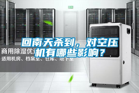 回南天殺到，對空壓機有哪些影響？