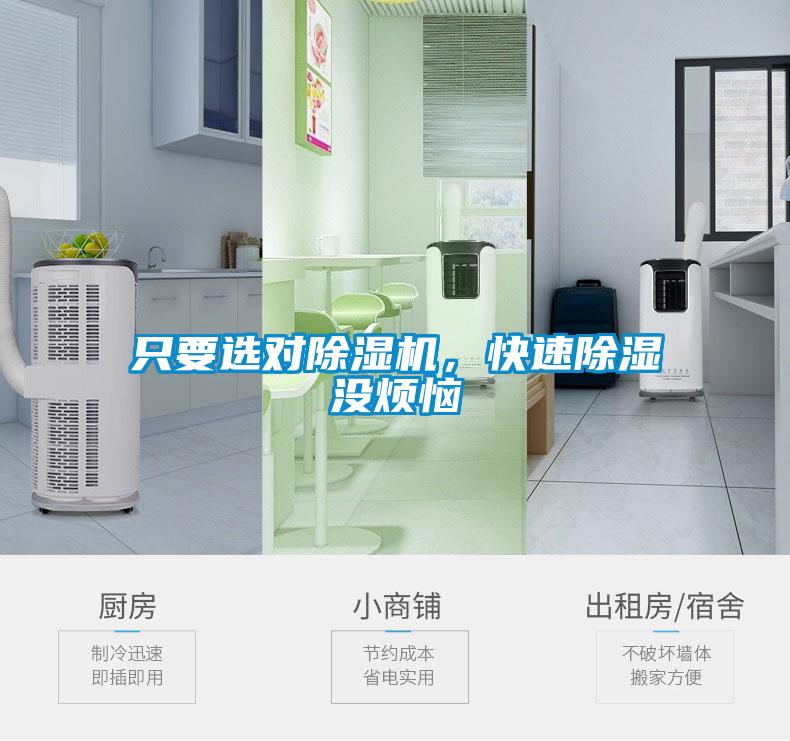 只要選對(duì)除濕機(jī)，快速除濕沒煩惱