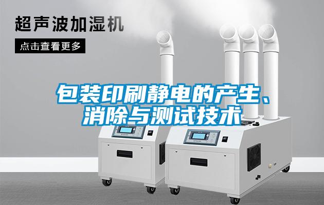包裝印刷靜電的產(chǎn)生、消除與測(cè)試技術(shù)