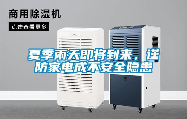 夏季雨天即將到來，謹防家電成不安全隱患