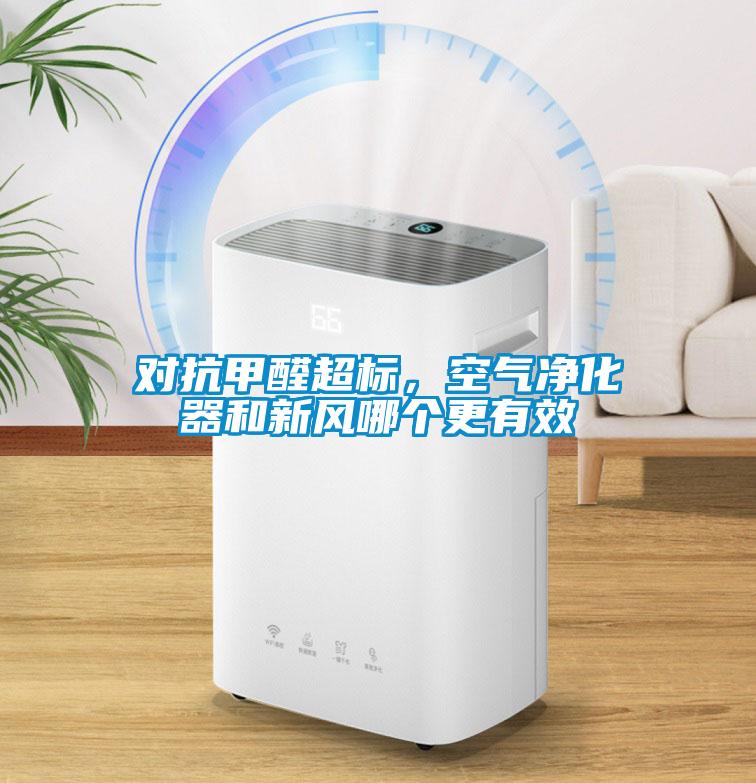對(duì)抗甲醛超標(biāo)，空氣凈化器和新風(fēng)哪個(gè)更有效