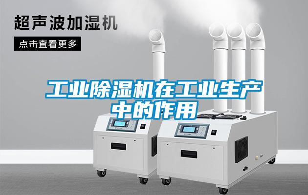 工業(yè)除濕機(jī)在工業(yè)生產(chǎn)中的作用