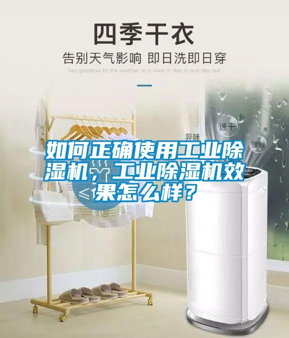 如何正確使用工業除濕機，工業除濕機效果怎么樣？