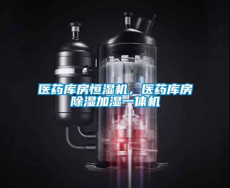 醫(yī)藥庫(kù)房恒濕機(jī)，醫(yī)藥庫(kù)房除濕加濕一體機(jī)
