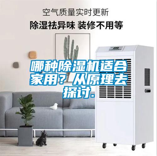 哪種除濕機(jī)適合家用？從原理去探討.