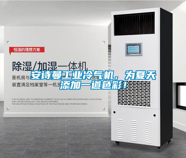 安詩曼工業冷氣機，為夏天添加一道色彩！