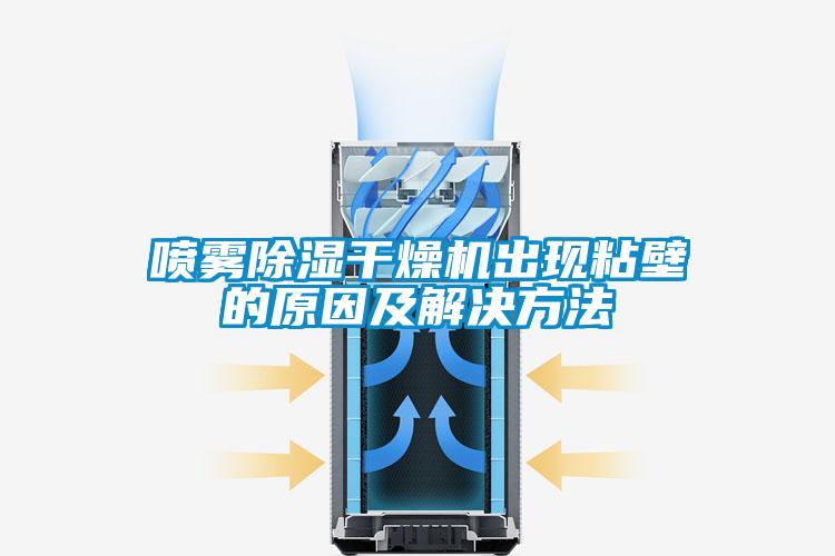 噴霧除濕干燥機出現(xiàn)粘壁的原因及解決方法